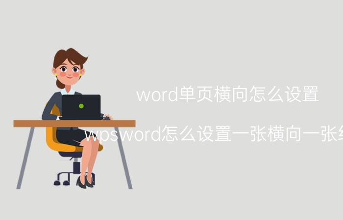 word单页横向怎么设置 wpsword怎么设置一张横向一张纵向？